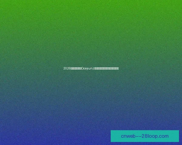 巴黎圣日耳曼姆巴佩欠薪风波引发舆论热议分析