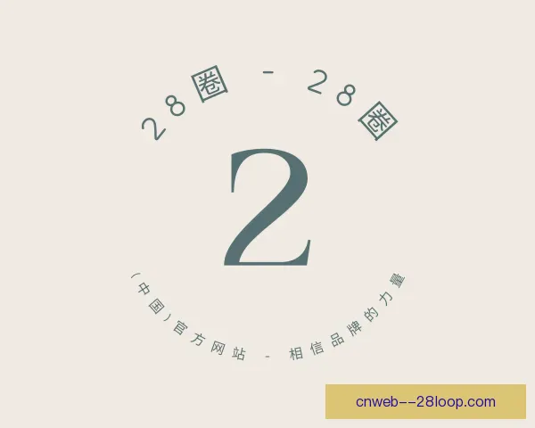 发现28圈