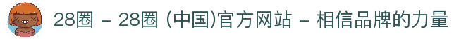 28圈 - 28圈 (中国)官方网站 - 相信品牌的力量